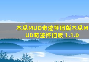 木瓜MUD奇迹怀旧版木瓜MUD奇迹怀旧版 1.1.0